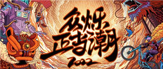 Z party丨这是我们的时代，众烁正当『潮』！